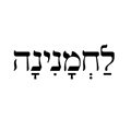 לחמנינה	שוקצפון