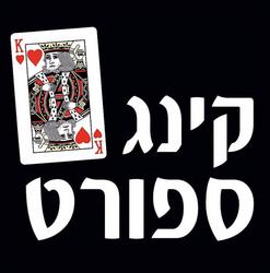 קינג ספורט אורט ישראל 36, בת ים
