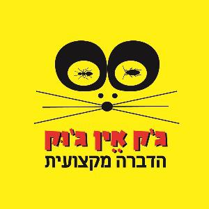 ג'ק אין ג'וק הדברה מקצועית