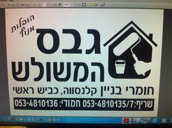 גבס המשולש