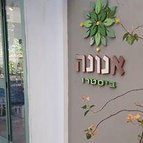 אנונה