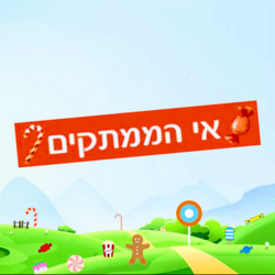 אי_הממתקים_חנות_ממתקים