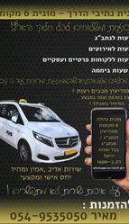 מונית_נתיבי_הדרך