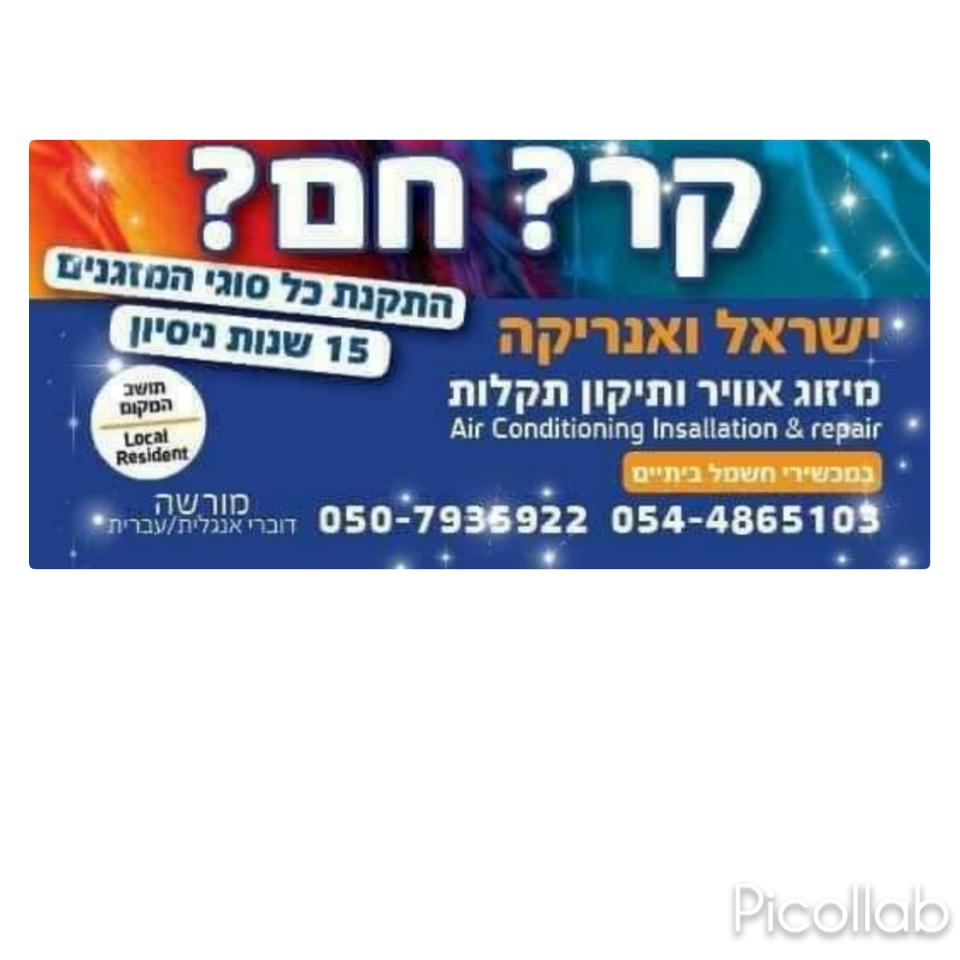 אנריקא וישראל מזגנים