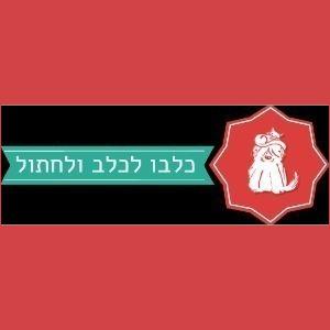 כלבולכלבולחתול	סוקולוב20