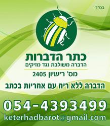 כתר הדברות