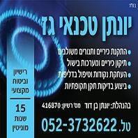 יונתן_טכנאי_גז