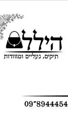 הילל מזוודות ותיקים