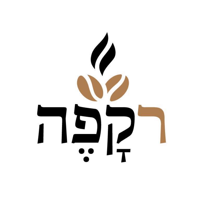 רק_קפה