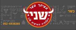 שני_בעיקר_בשר