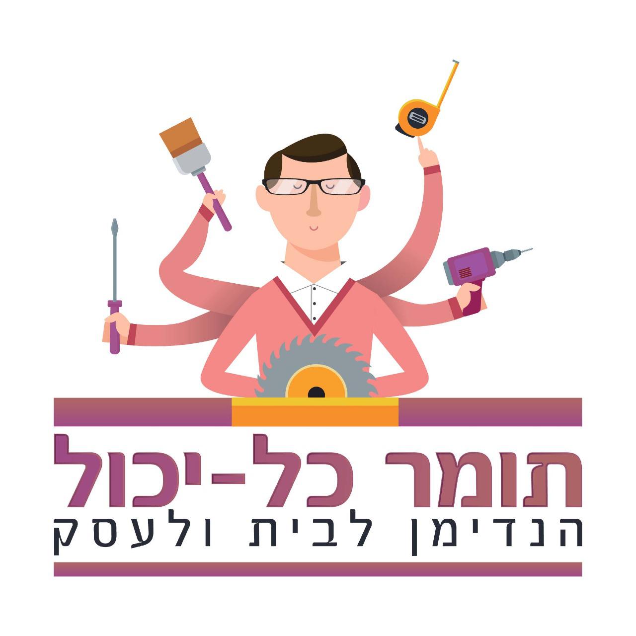 תומר כל יכול
