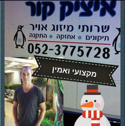איציק_קור