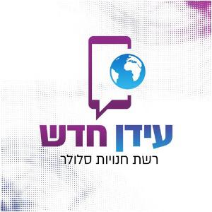 עידןחדש	שדרותדודבןגוריון5
