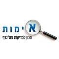 אימות_מכון_לבדיקות_פוליגרף