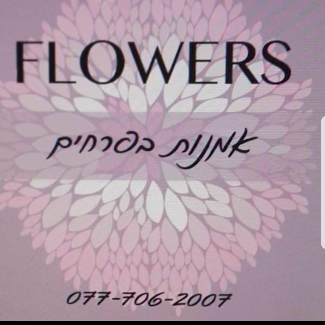 אומנות_בפרחים_flowers