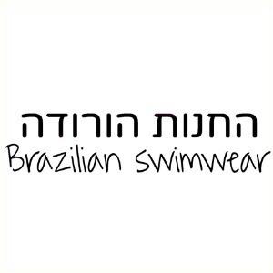 החנות הורודה הירקון 290, תל אביב יפו