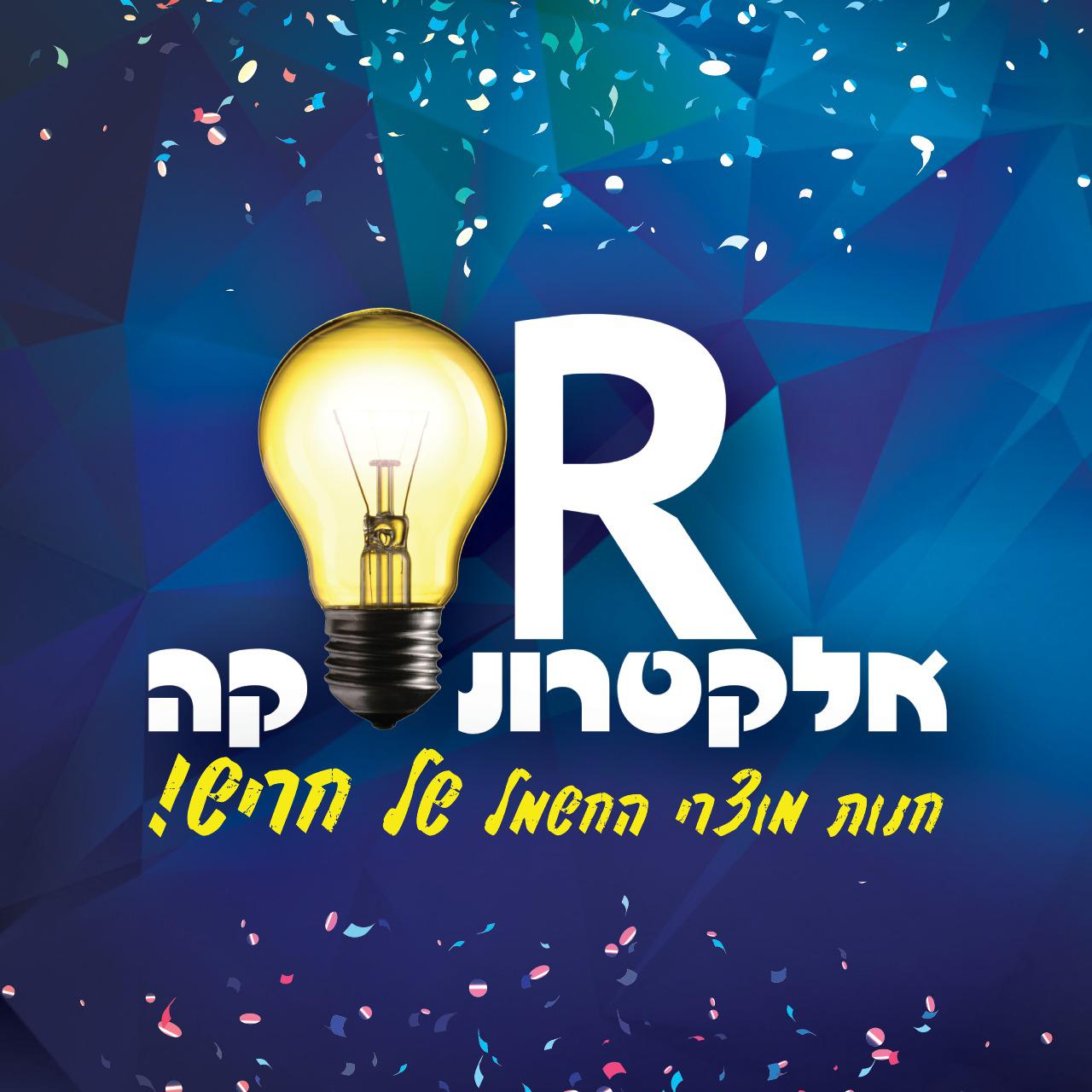 אור אלקטרוניקה