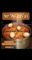הג'חנון_של_ישי