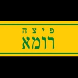 פיצה רומא	,	דרך בן גוריון 112