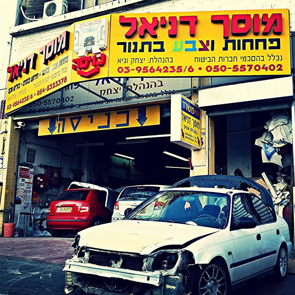 מוסך_דניאל_פחחות_וצביעה_לרכב