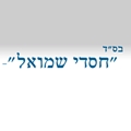 חסדי שמואל עזרת תורה 28, ירושלים