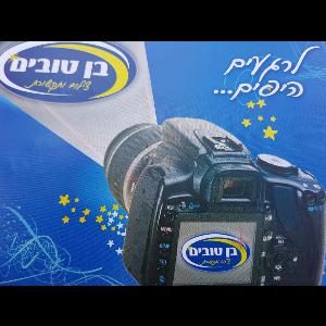 בן טובים אולפני צילום מרבד הקסמים 3, ראש העין